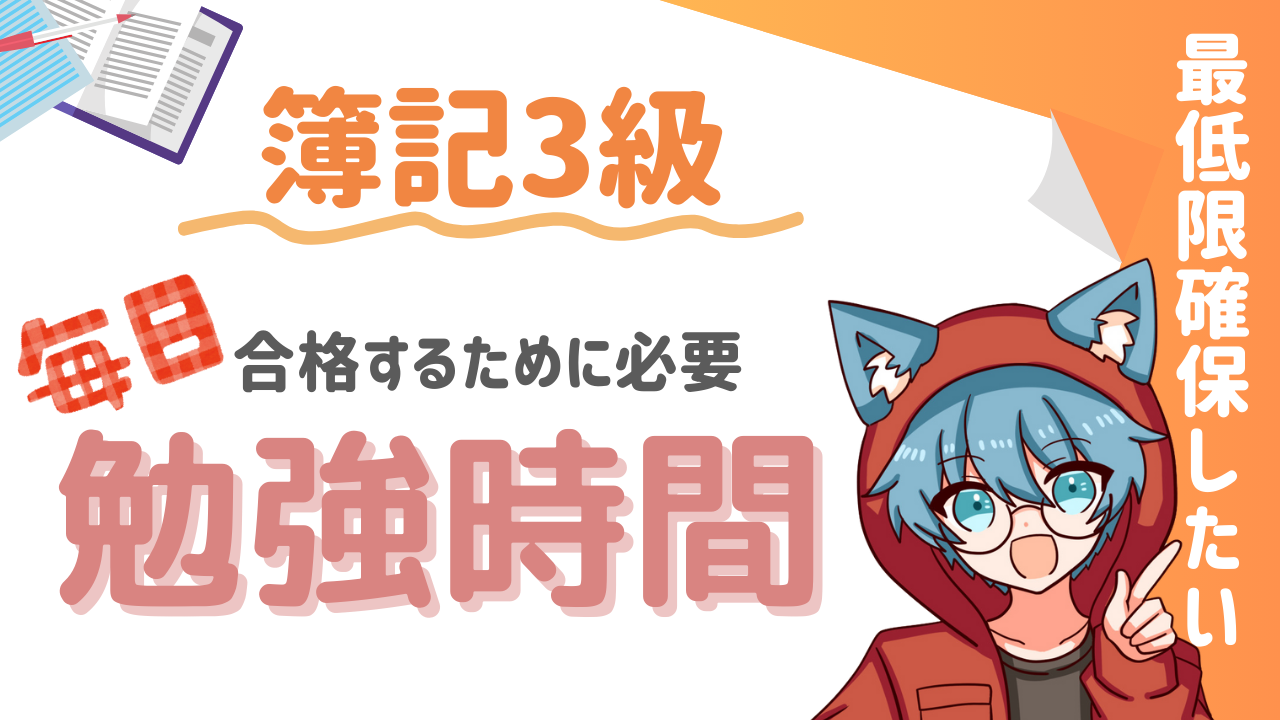 日商簿記3級の合格に必要な1日の勉強時間